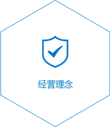 经营理念